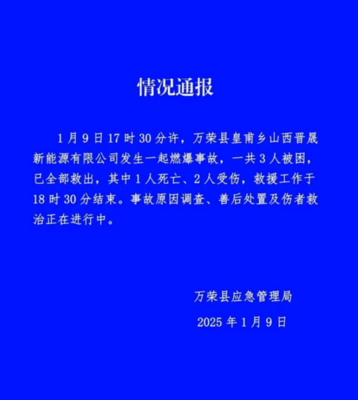 山西萬榮工廠爆炸致一死兩傷 安全警鐘再次敲響，零售行業軟硬件供應鏈或受影響